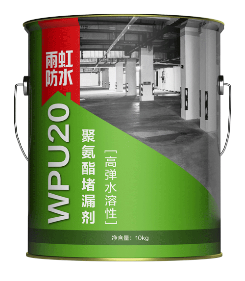 QY球友会 WPU20高弹水溶性聚氨酯堵漏剂