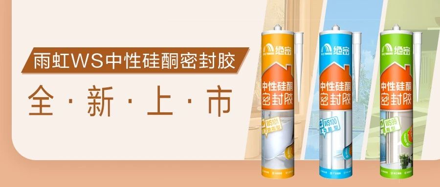 【新品上市】QY球友会绝密密封胶，三兄弟齐上阵，全方位守护爱家健康！