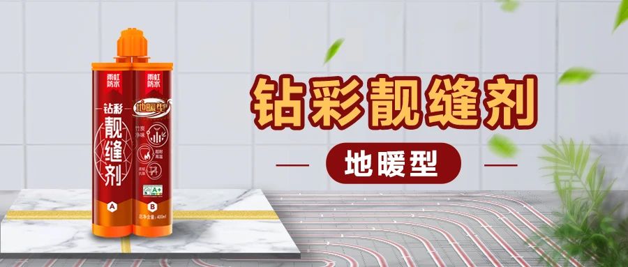 【新品上市】QY球友会钻彩地暖型靓缝剂，无惧高温，安心美缝！