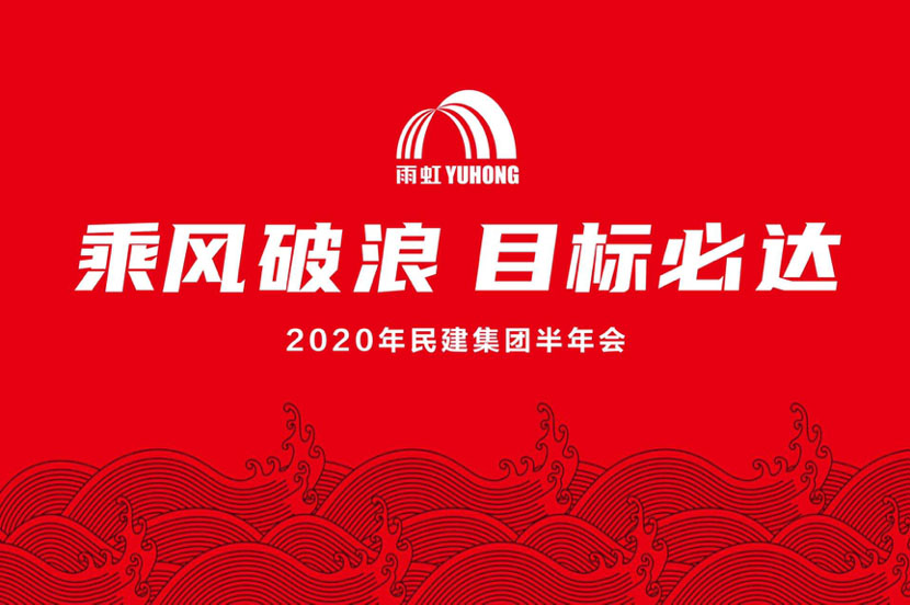 乘风破浪，目标必达 |QY千亿球友体育民用建材集团召开2020年度半年会